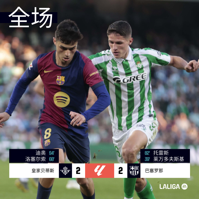 德信app-皇家贝蒂斯逆袭助攻，主场绝杀对手