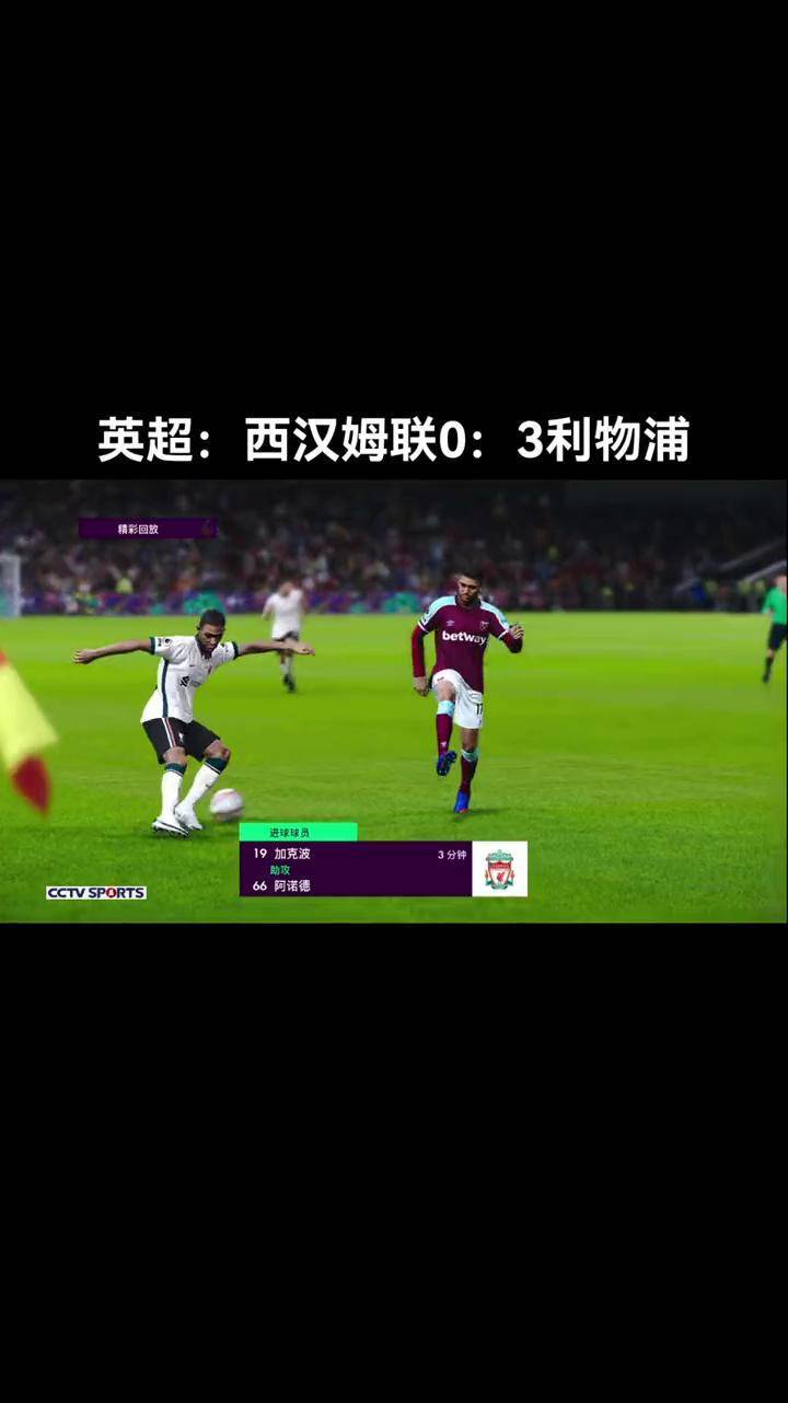 利物浦客场逆转西汉姆联，连胜加持