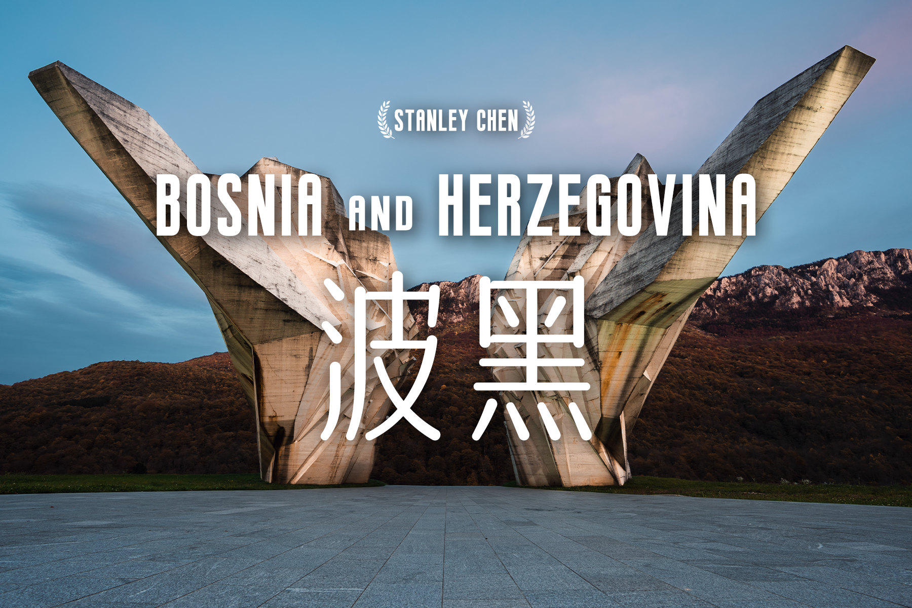 德信官网下载-波黑与塞尔维亚交锋，谁能笑到最后