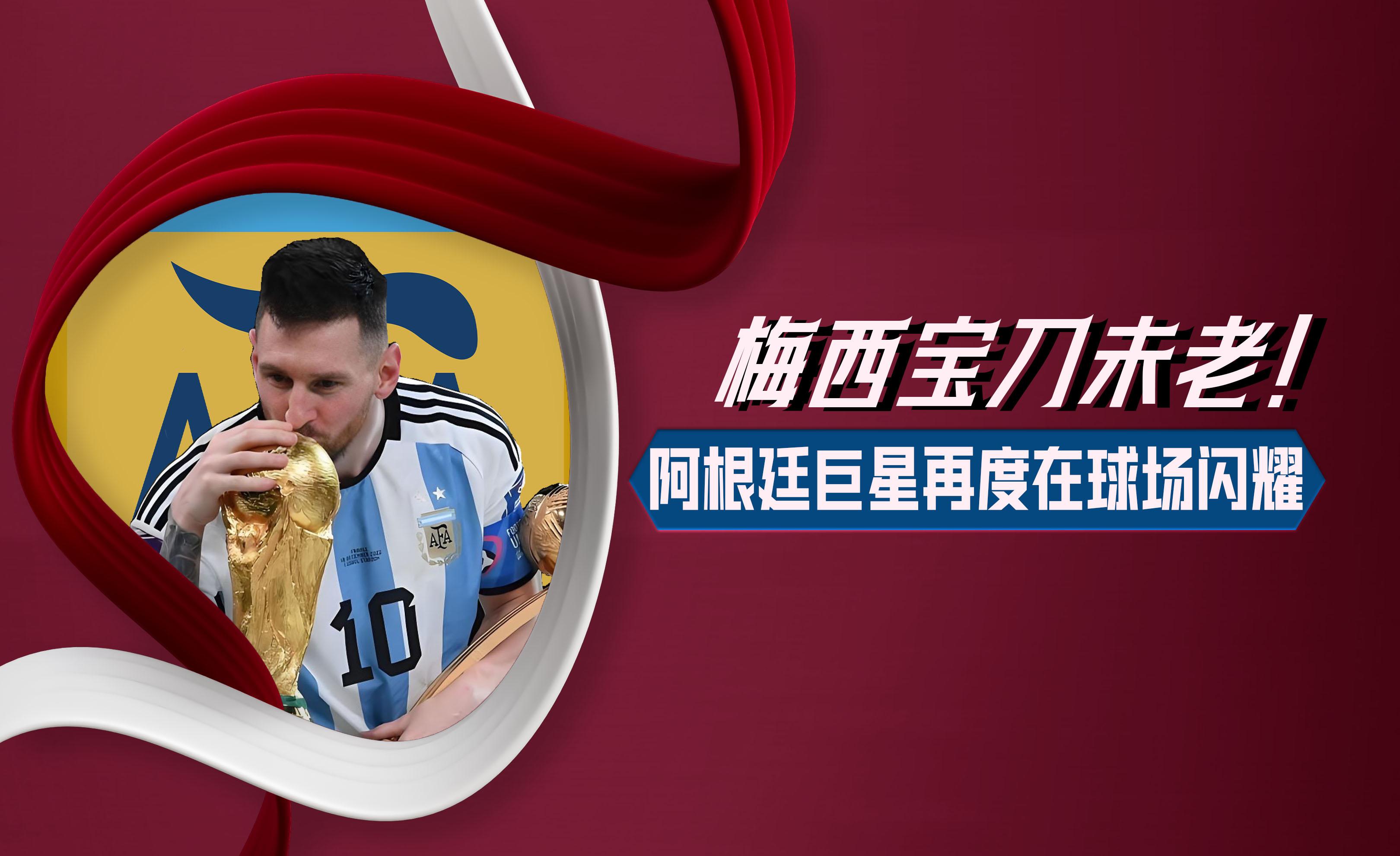 亚洲足球巨星风采依旧,球场传奇再度续写 亚洲足球巨星风采依旧,球场传奇再度续写