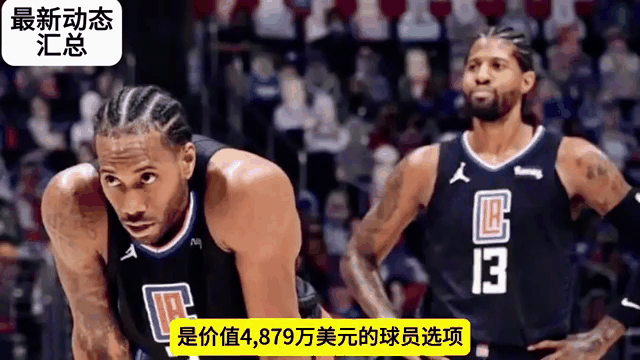 德信官网下载-快船大胜：伦纳德和乔治组合不可小觑