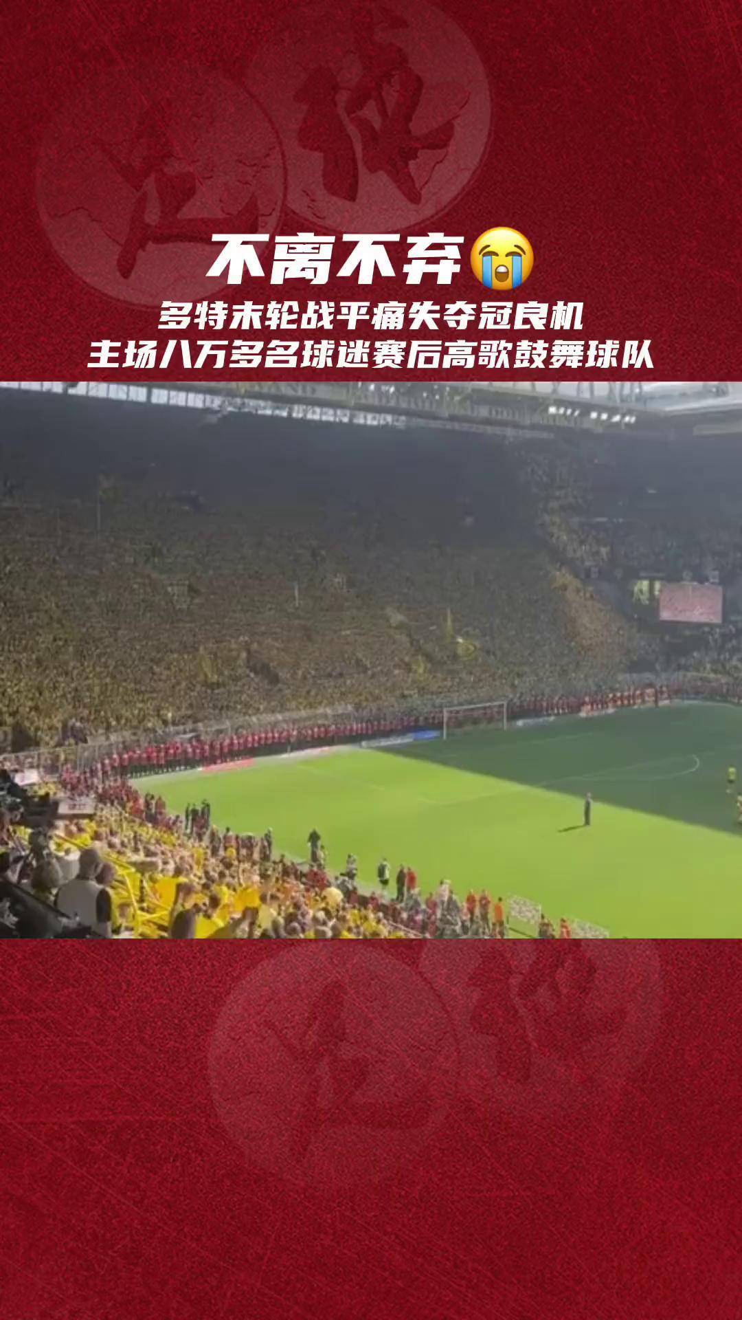 德信体育-多特蒙德主教练赛后发表重要讲话，鼓舞全队