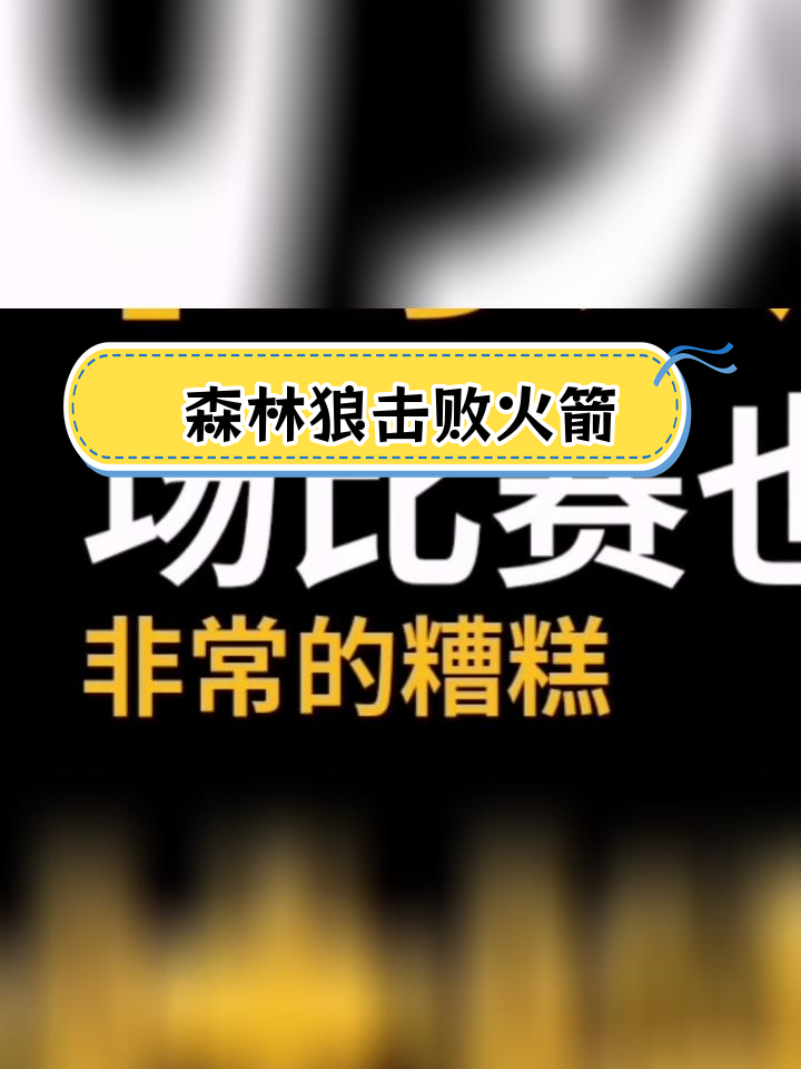 德信体育app下载-火箭大胜森林狼，继续保持连胜