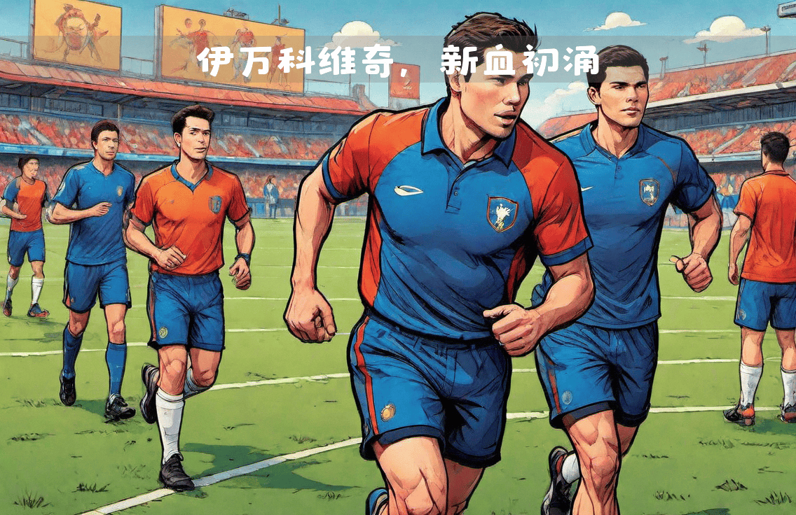 德信app下载-大胆尝试，球员们策略繁复尽显功力