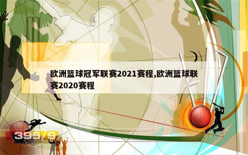 德信app下载-欧洲俱乐部篮球赛季即将开始