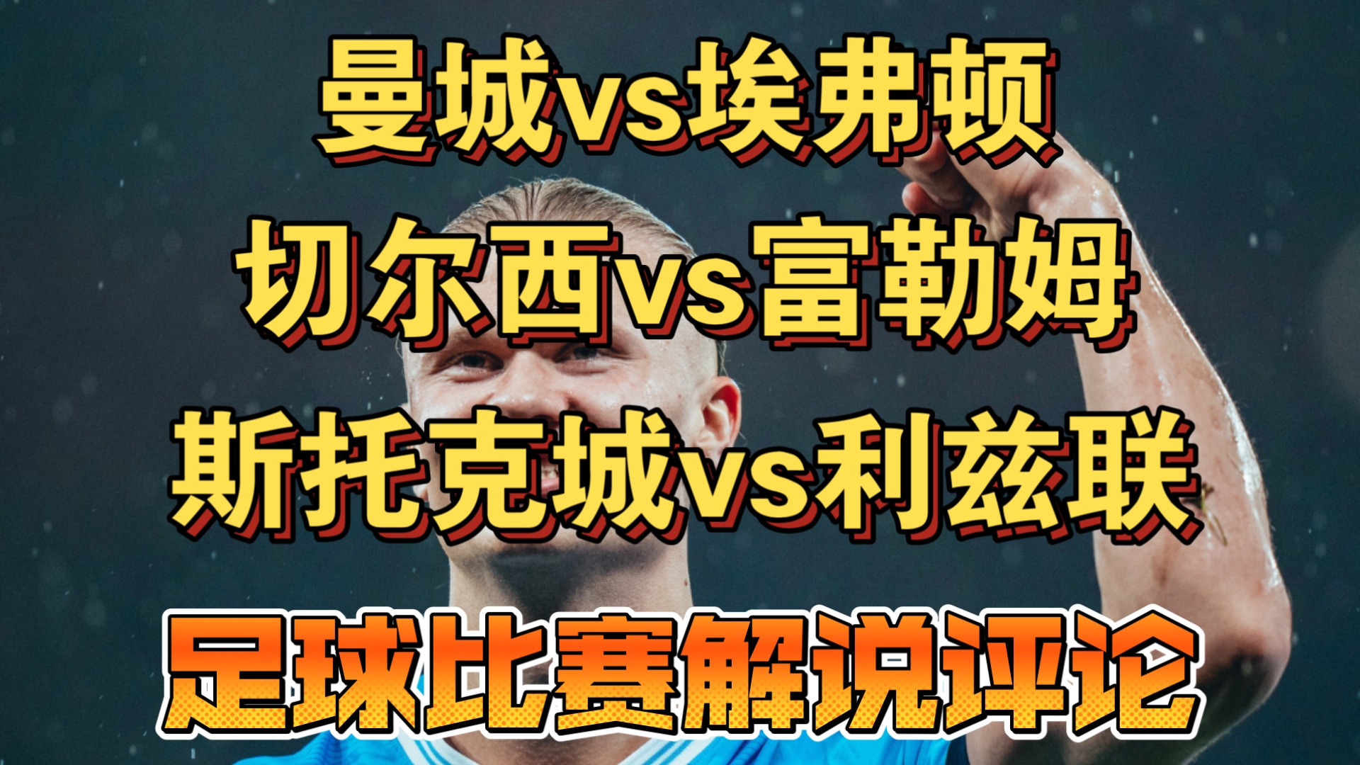 埃弗顿对阵斯托克城，黄蓝之争胜负难分！